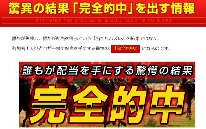 鉄板競馬　完全的中を宣言