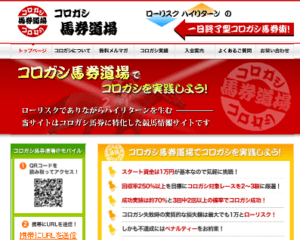 コロガシ馬券道場