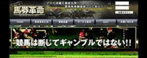 馬券革命MAX　名前を変えて運営
