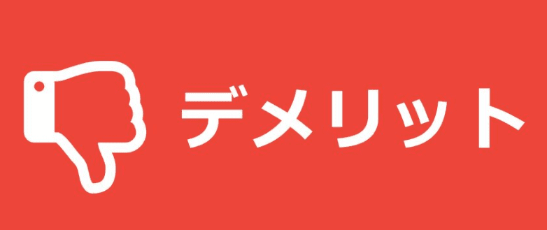 Alphakeibaのデメリット