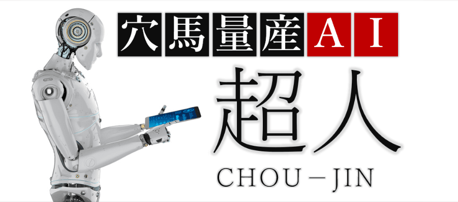 穴馬量産AI超人