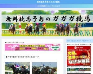 無料競馬予想のガガガ競馬