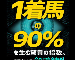 一着馬の90%を生む奇跡の指数
