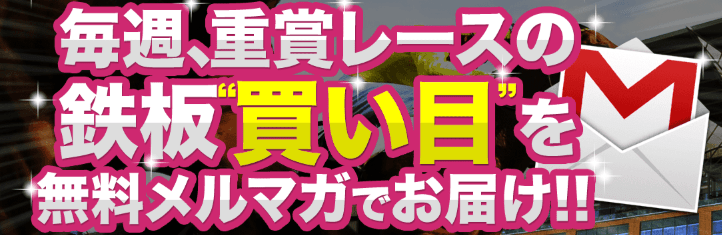 当たる競馬マガジンはメルマガ配信