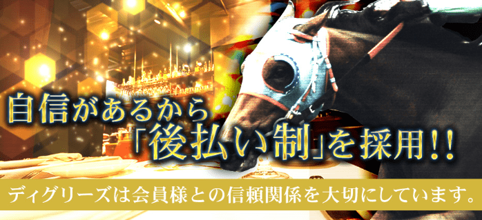 ディグリーズは信用第一