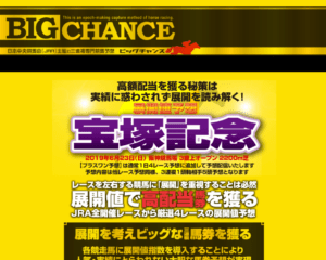 ビッグチャンス