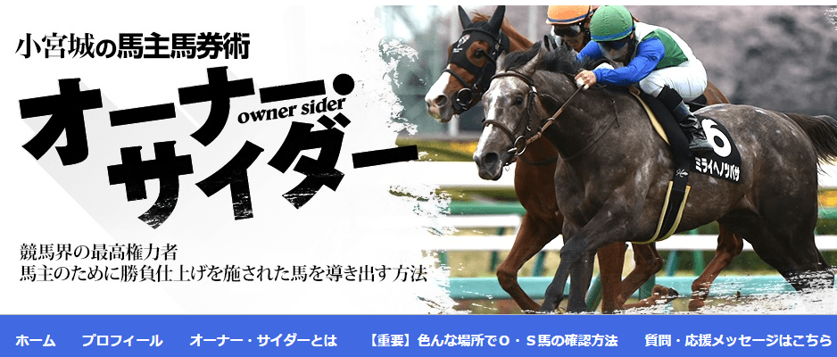 競馬予想サイト 小宮城の馬主馬券術 オーナー サイダー は優良ブログだ 競馬サイト調査局