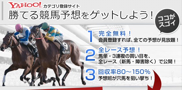 競馬予想でウハウハ 無料で利用できる