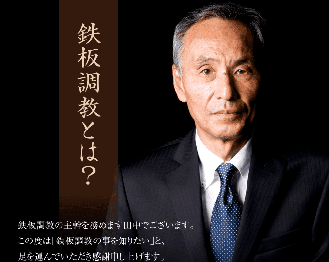 鉄板調教　田中正信監修