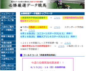 必勝厳選データ競馬