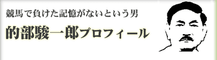 競馬予想サイト アイ・ウィナーZ7　的部駿一郎