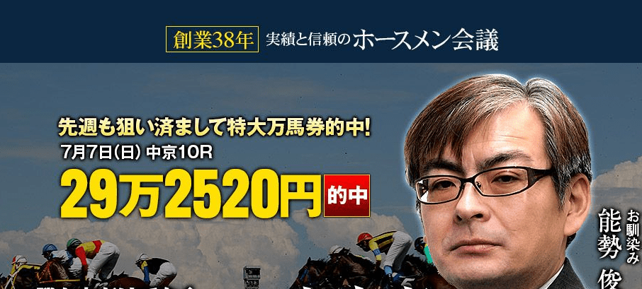 ホースメン会議