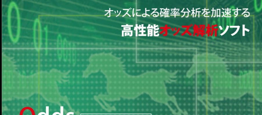 オッズ・マニピュレーター