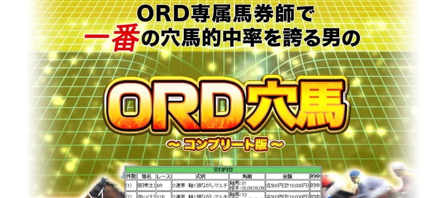 ORD穴馬
