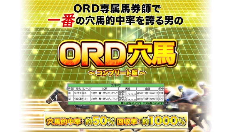 競馬予想サイト ORD穴馬