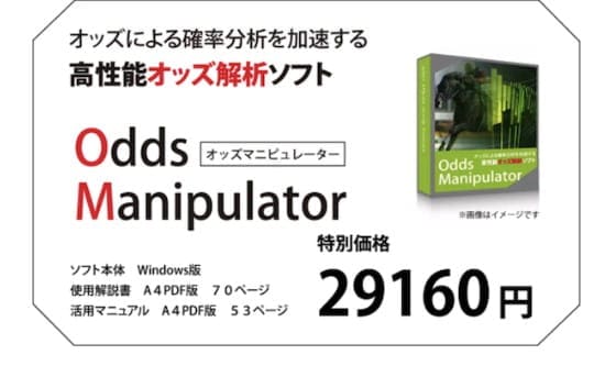 オッズ・マニピュレーター　高いソフト