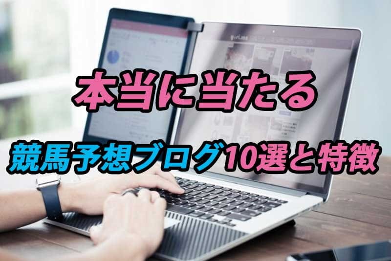 競馬予想ブログ