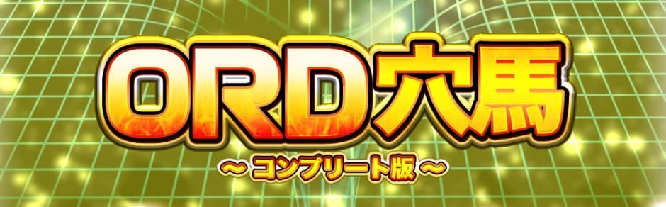 ORD穴馬