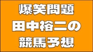 爆笑問題の田中裕二は797万円の万馬券を的中させる競馬予想の実力の持ち主だった！
