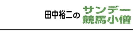 爆笑問題の田中裕二は797万円の万馬券を的中させる競馬予想の実力の持ち主だった 競馬サイト調査局 爆笑問題の田中裕二は797万円の万馬券を的中させる競馬予想の実力の持ち主だった 競馬サイト調査局