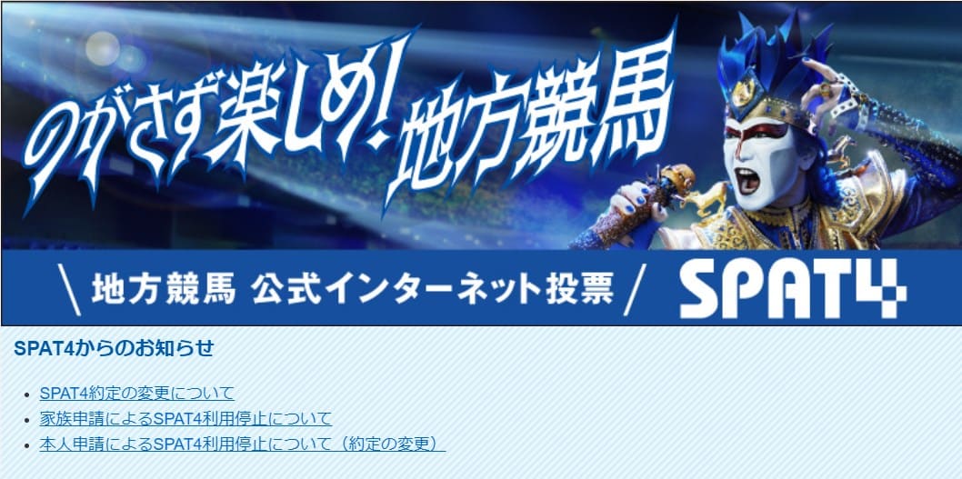 Spat4 地方 競馬