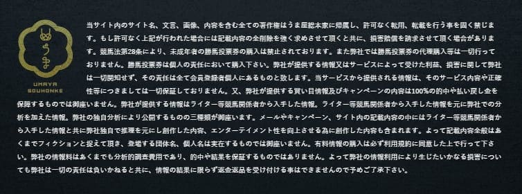 競馬予想サイト うま屋総本家　全てフィクション