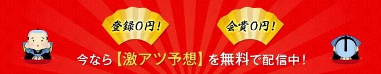 競馬予想サイト うま屋総本家　無料予想