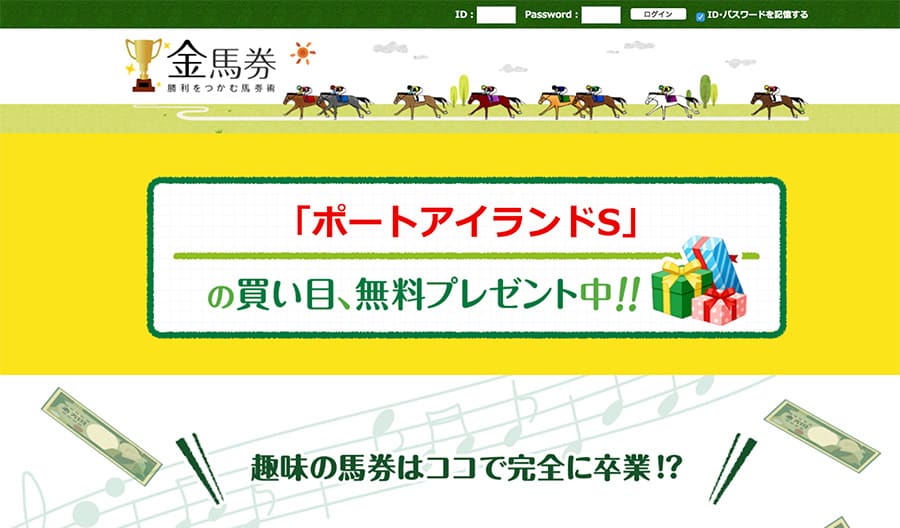 競馬予想サイト 金馬券 は悪徳 口コミ 無料予想の検証結果を暴露 競馬予想サイトの口コミを比較して検証 悪徳競馬予想サイト調査局