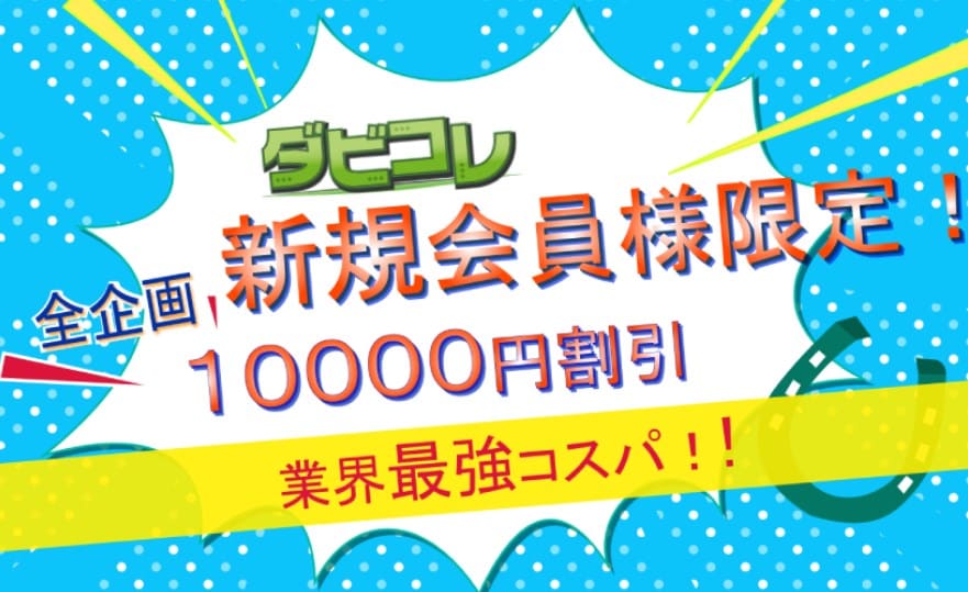 初回10,000円割引