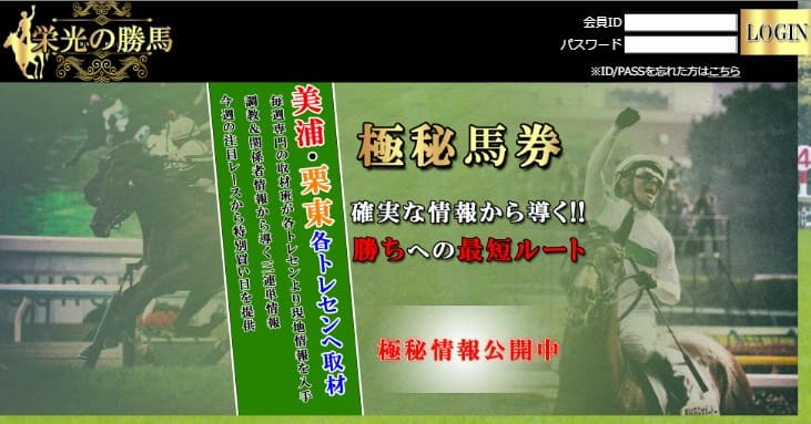 栄光の勝馬