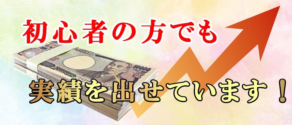 競馬初心者の方でも実績を出せている