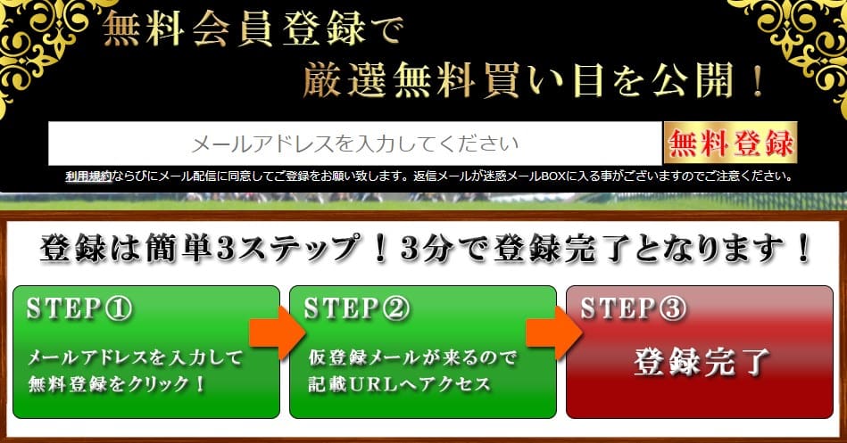 競馬予想サイト「栄光の勝馬」の登録方法