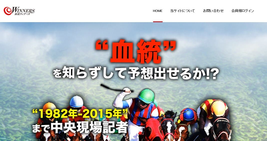 血統ウィナーズ 無料 検証