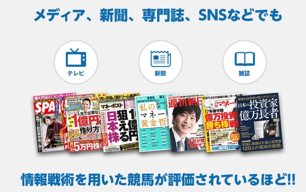 テレビ・新聞・雑誌で情報戦術が評価されている