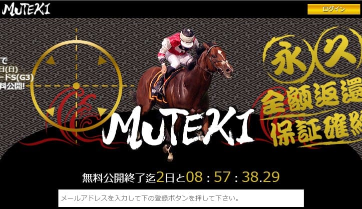 競馬予想サイト Muteki ムテキ は 今 しっかり 結果 を届ける優良サイト 競馬予想サイトの口コミを比較して検証 悪徳競馬 予想サイト調査局