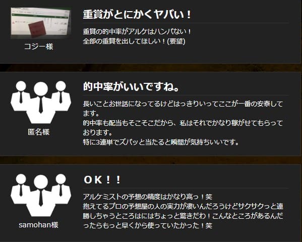 競馬予想サイト アルケミスト 口コミ 評判