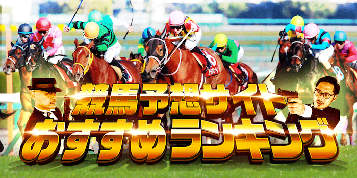 競馬予想サイト