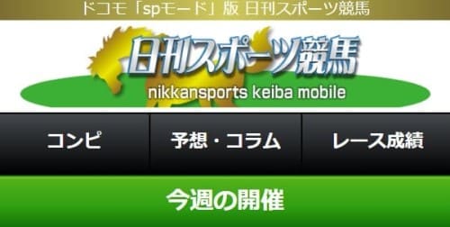 日刊スポーツ競馬(スマートフォン版・携帯版)