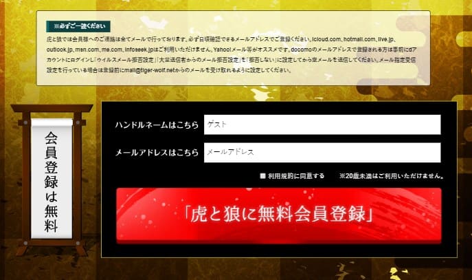 虎と狼 会員登録方法