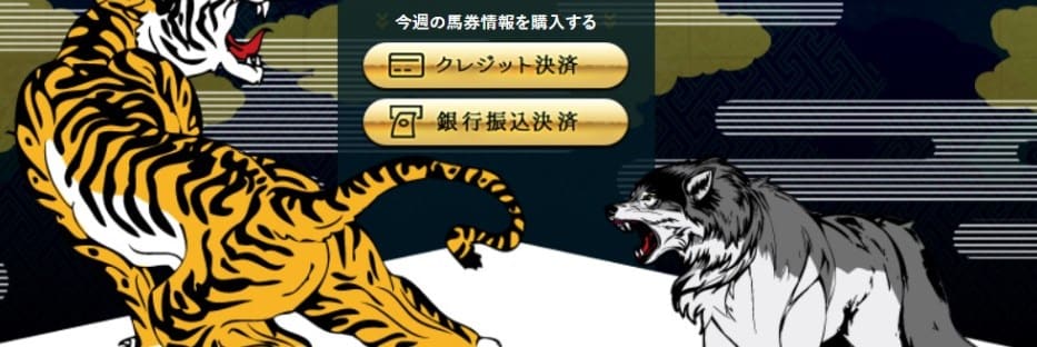 虎と狼 会員ページ