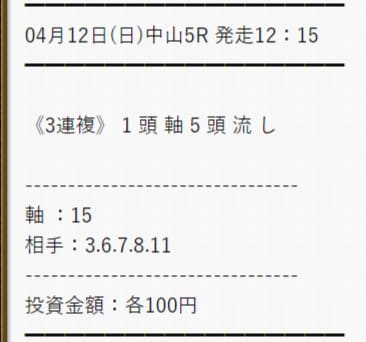 細川達成 予想 2020年4月12日中山5レース