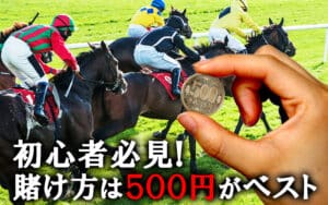 競馬初心者の賭け方は500円がベスト!ワンコインで遊んで、稼いで競馬を制す!