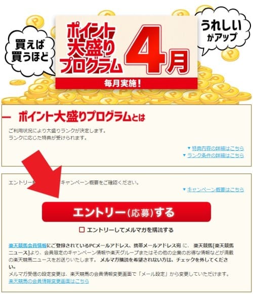 楽天競馬 キャンペーン エントリー