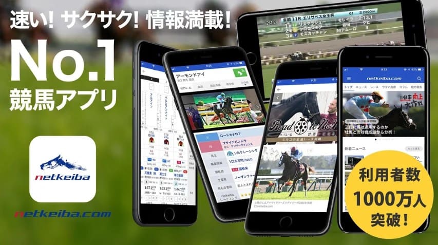 競馬予想アプリ 無料 netkeiba.com競馬情報