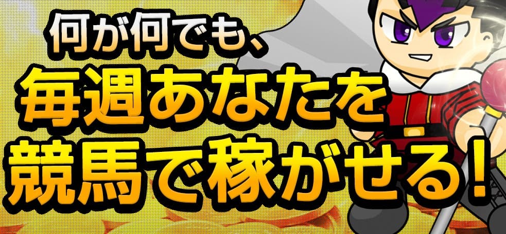 競馬予想サイト 当たらない