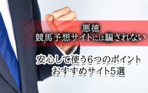 競馬予想サイトには騙されない！安心して使える6つのポイントと5つのサイトを紹介