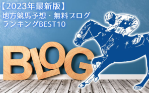 地方競馬予想・無料ブログランキングBEST10【2023年最新版】