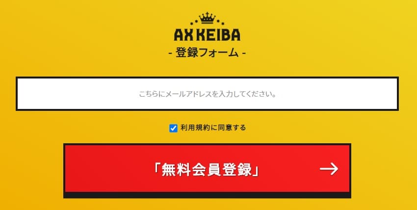 競馬予想サイト AXKEIBA（AX競馬） 登録