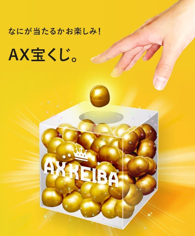AXKEIBA（AX競馬） 特典 競馬