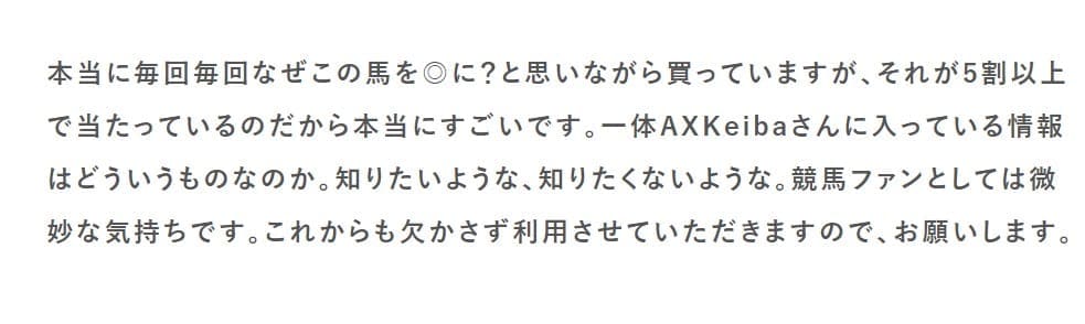 AXKEIBA（AX競馬） 口コミでの評判
